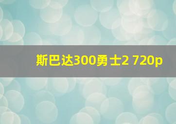 斯巴达300勇士2 720p